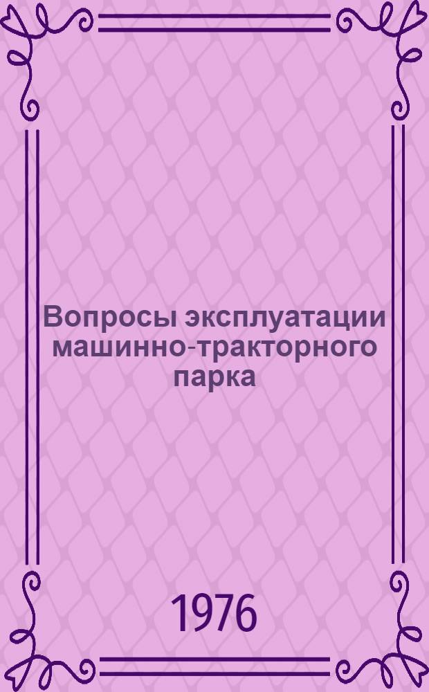 Вопросы эксплуатации машинно-тракторного парка : [Сборник статей]. Вып. 7 : [... Октябрь 1975 г.]