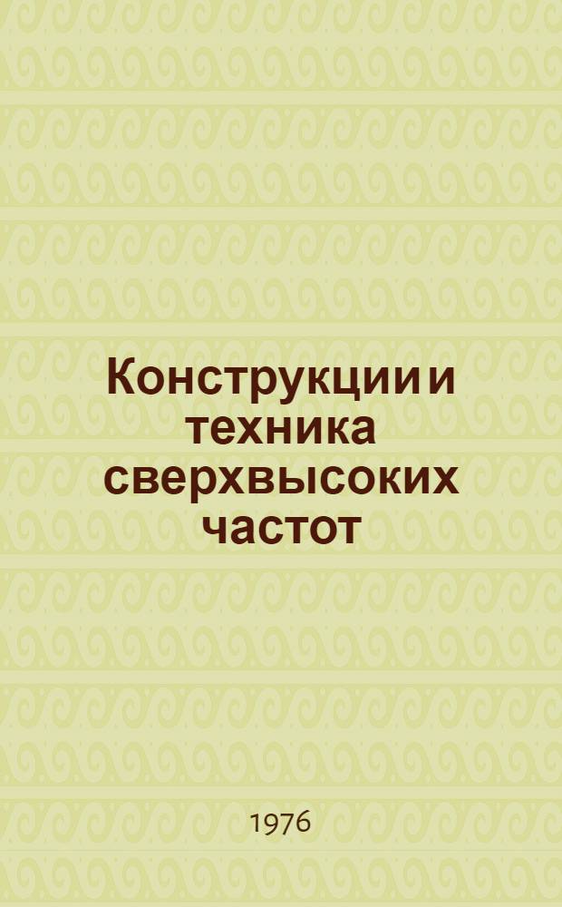 Конструкции и техника сверхвысоких частот : Учеб. пособие