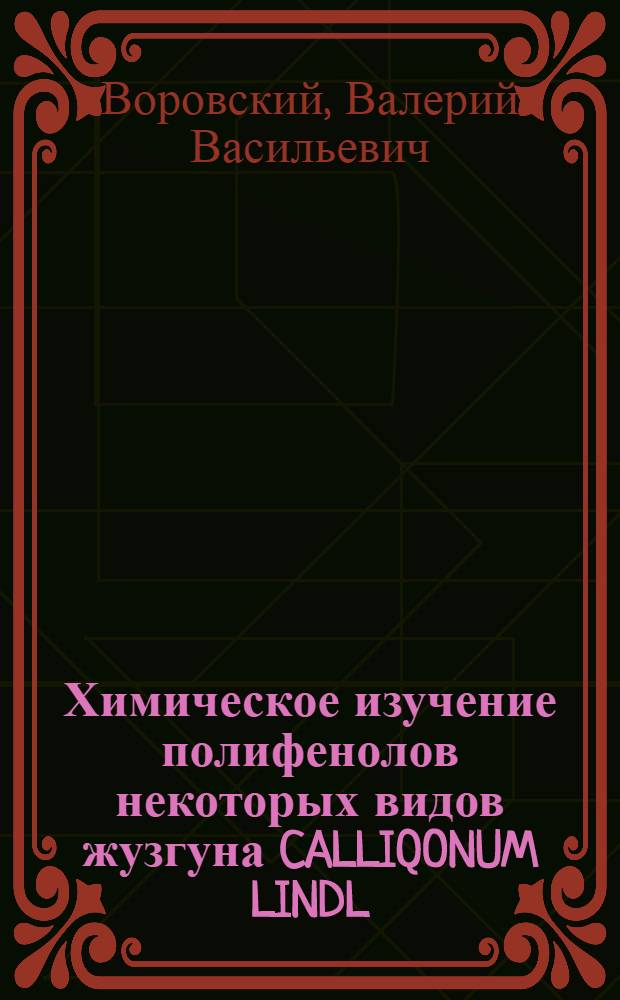 Химическое изучение полифенолов некоторых видов жузгуна CALLIQONUM LINDL : Автореф. дис. на соиск. учен. степени канд. фармац. наук : (15.00.03)