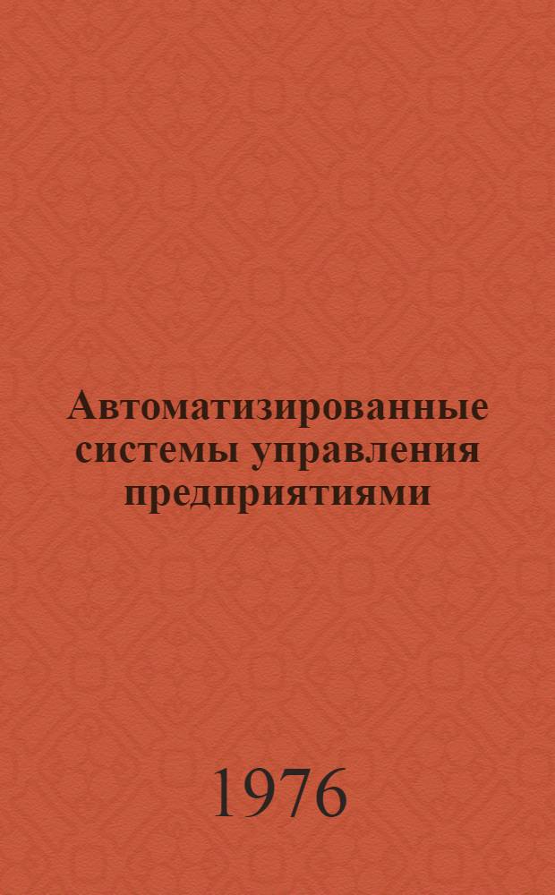 Автоматизированные системы управления предприятиями : [Учеб. пособие] Ч. 1-. Ч. 2