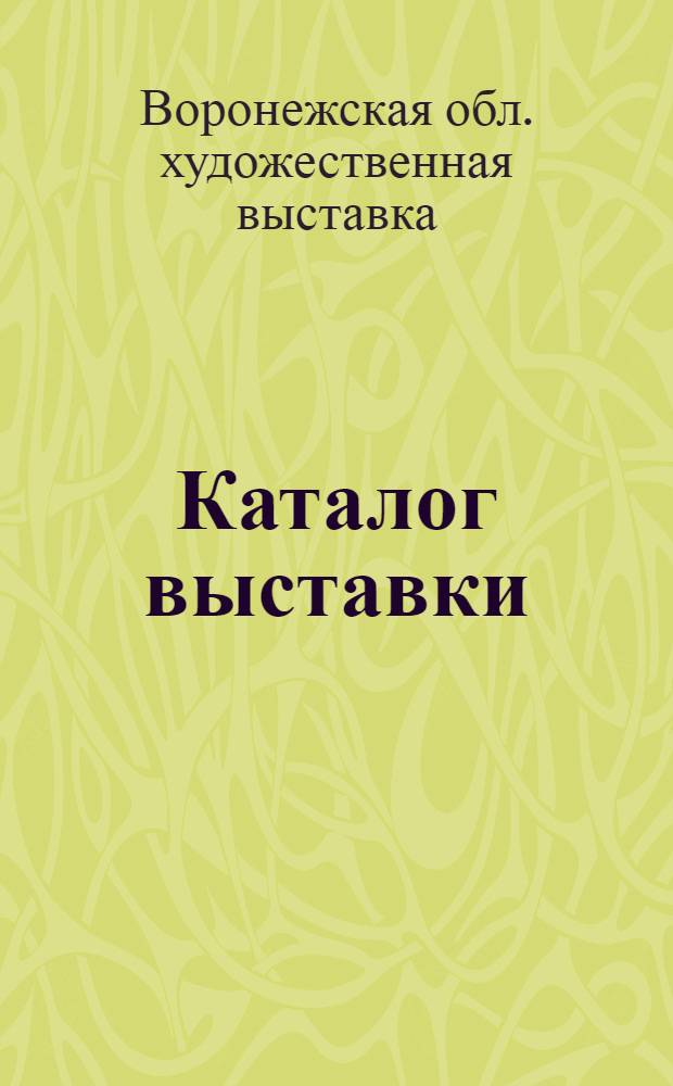 Каталог выставки