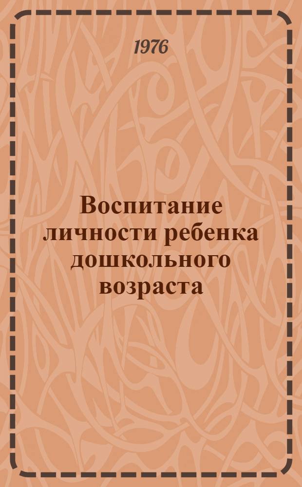 Воспитание личности ребенка дошкольного возраста : Сборник статей