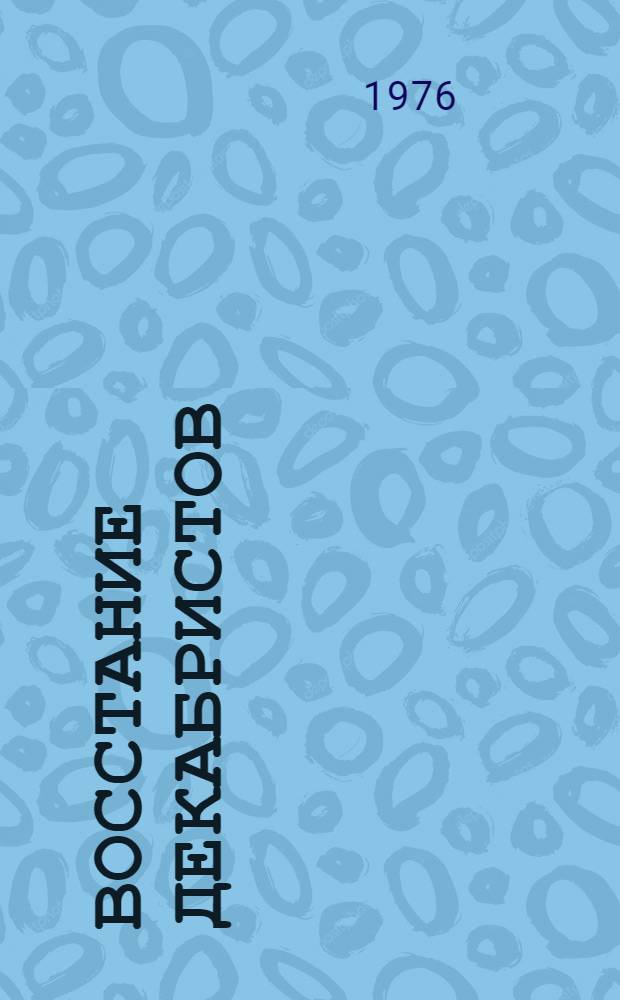 Восстание декабристов : Документы. Т. 14 : Дела Верховного уголовного суда и Следственной комиссии