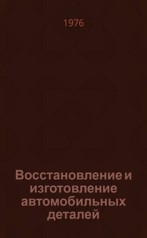 Восстановление и изготовление автомобильных деталей