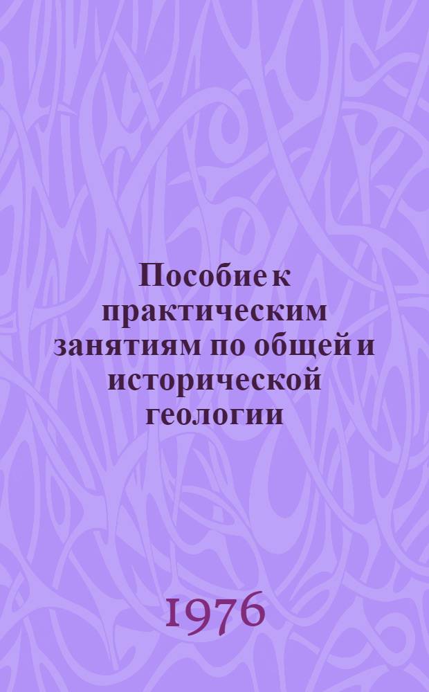 Пособие к практическим занятиям по общей и исторической геологии : Для студентов геогр. фак. ун-та : Ч. 1-