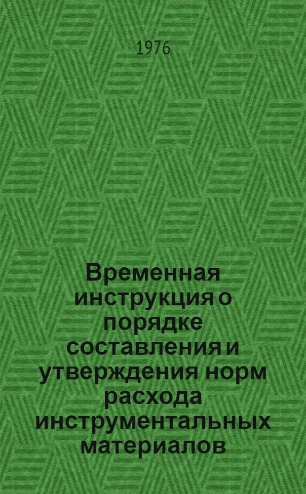 Временная инструкция о порядке составления и утверждения норм расхода инструментальных материалов