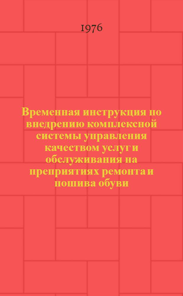 Временная инструкция по внедрению комплексной системы управления качеством услуг и обслуживания на преприятиях ремонта и пошива обуви