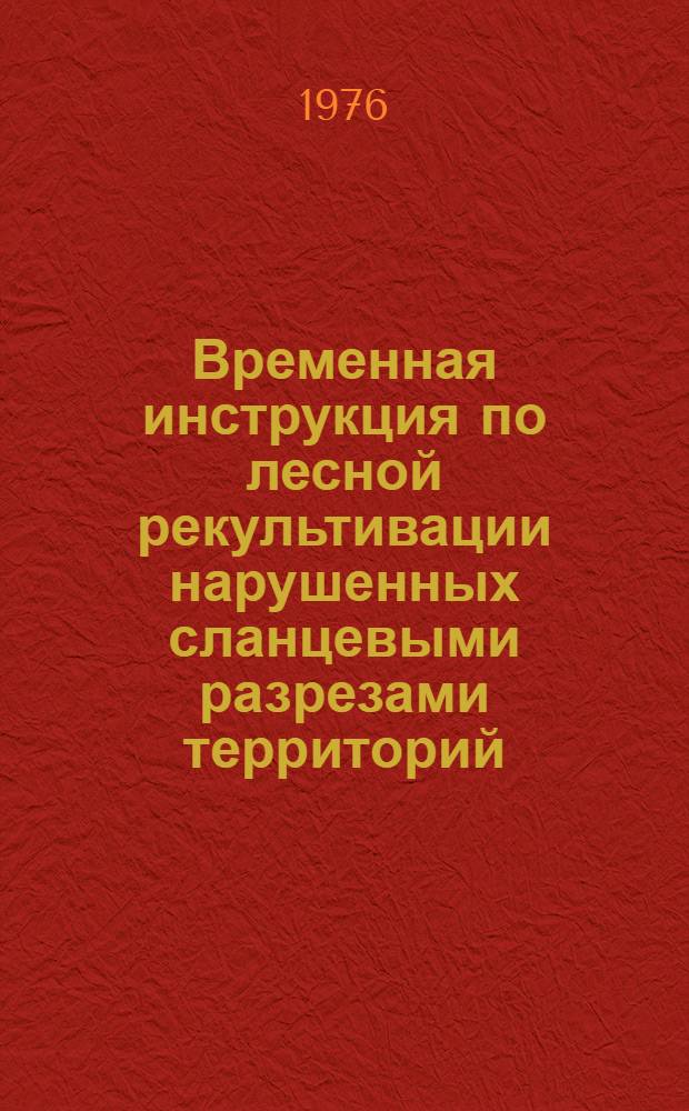 Временная инструкция по лесной рекультивации нарушенных сланцевыми разрезами территорий (отвалов)