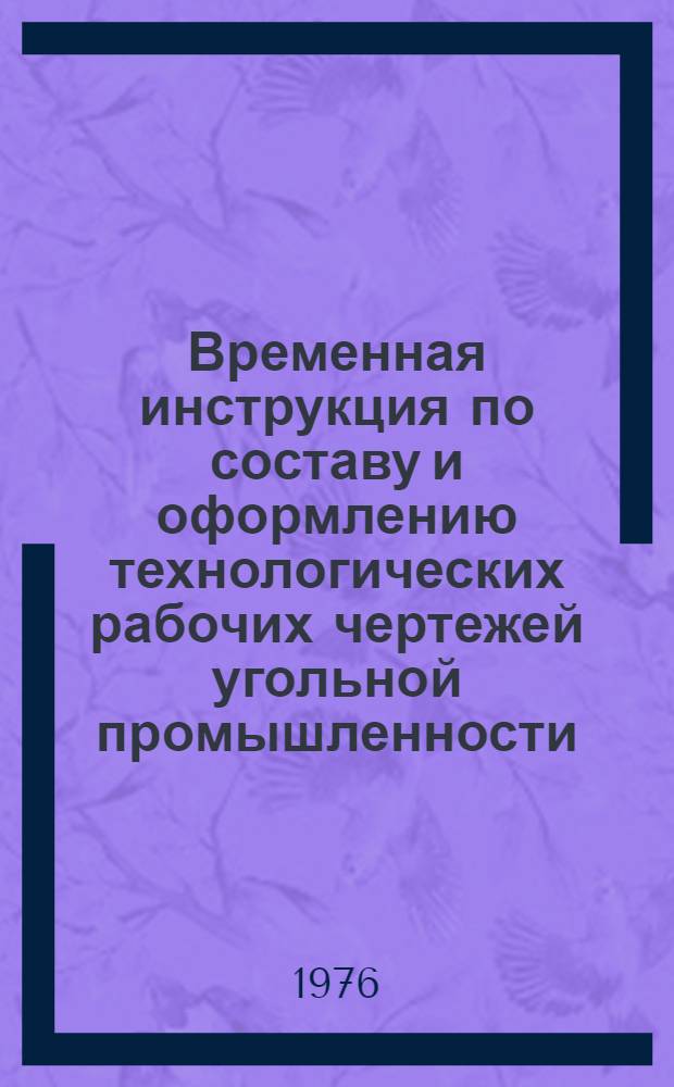 Временная инструкция по составу и оформлению технологических рабочих чертежей угольной промышленности : ВНТП 5-76/Минуглепром СССР [Срок введ. в действие 1 янв. 1977 г.] Разд. 1-. Разд. 4 : Технологическая часть обогатительных и брикетных фабрик, зданий и сооружений поверхности шахт и разрезов