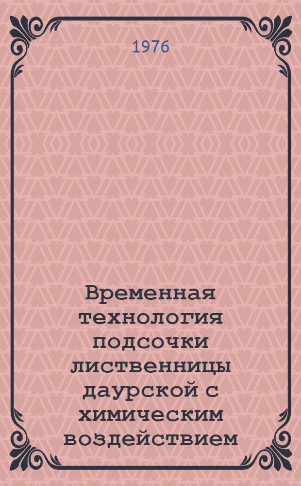 Временная технология подсочки лиственницы даурской с химическим воздействием