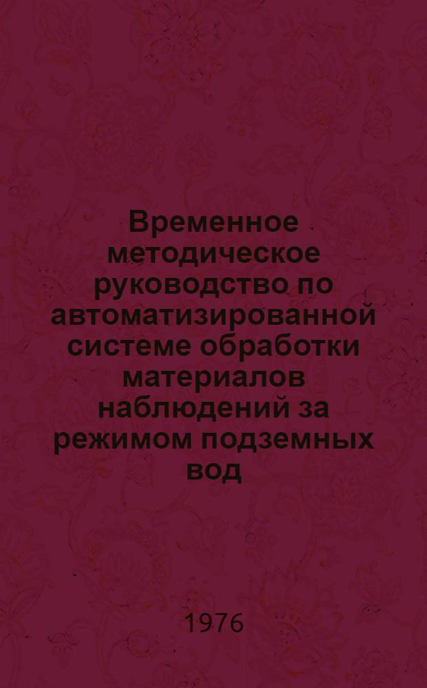 Временное методическое руководство по автоматизированной системе обработки материалов наблюдений за режимом подземных вод. [3], Инструкция по регистрации результатов стационарных гидрогеологических наблюдений на перфоленте : Утв. 24/XI 1975 г