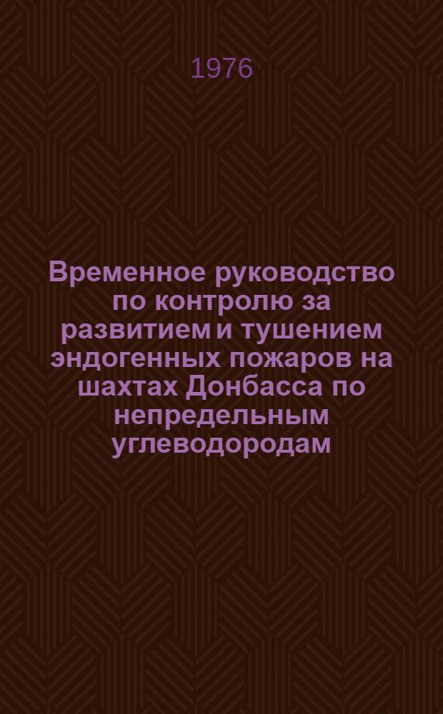 Временное руководство по контролю за развитием и тушением эндогенных пожаров на шахтах Донбасса по непредельным углеводородам