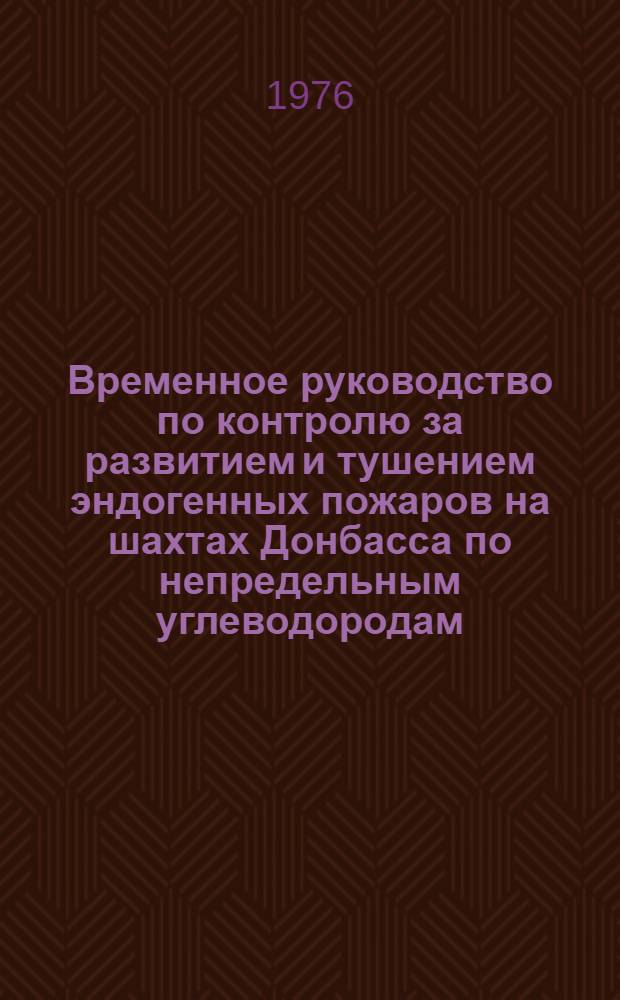 Временное руководство по контролю за развитием и тушением эндогенных пожаров на шахтах Донбасса по непредельным углеводородам