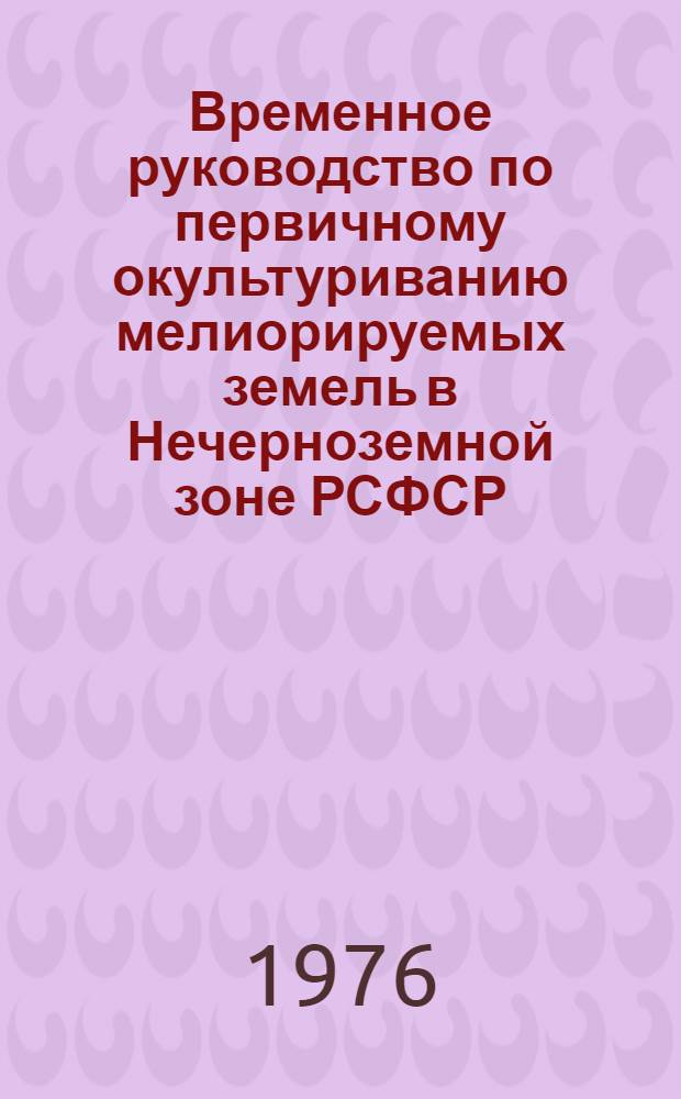 Временное руководство по первичному окультуриванию мелиорируемых земель в Нечерноземной зоне РСФСР