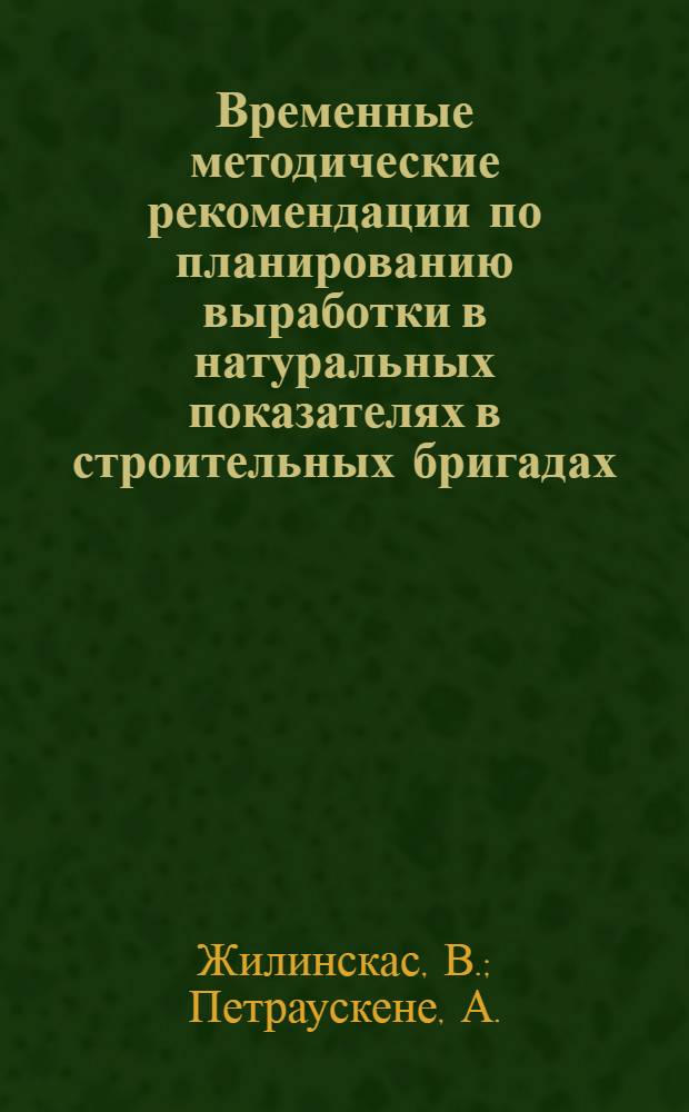 Временные методические рекомендации по планированию выработки в натуральных показателях в строительных бригадах