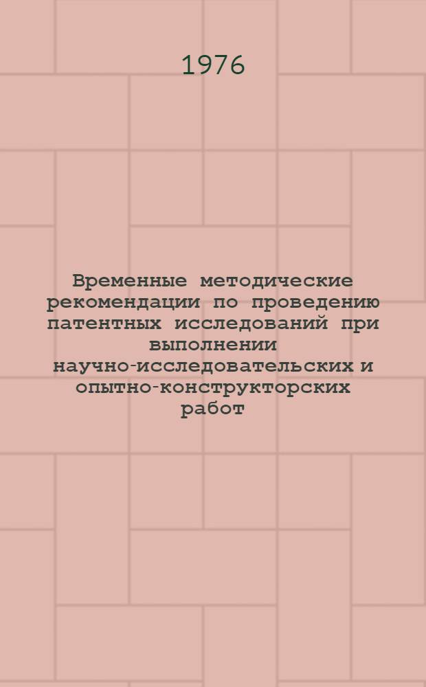 Временные методические рекомендации по проведению патентных исследований при выполнении научно-исследовательских и опытно-конструкторских работ