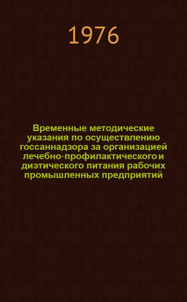 Временные методические указания по осуществлению госсаннадзора за организацией лечебно-профилактического и диэтического питания рабочих промышленных предприятий