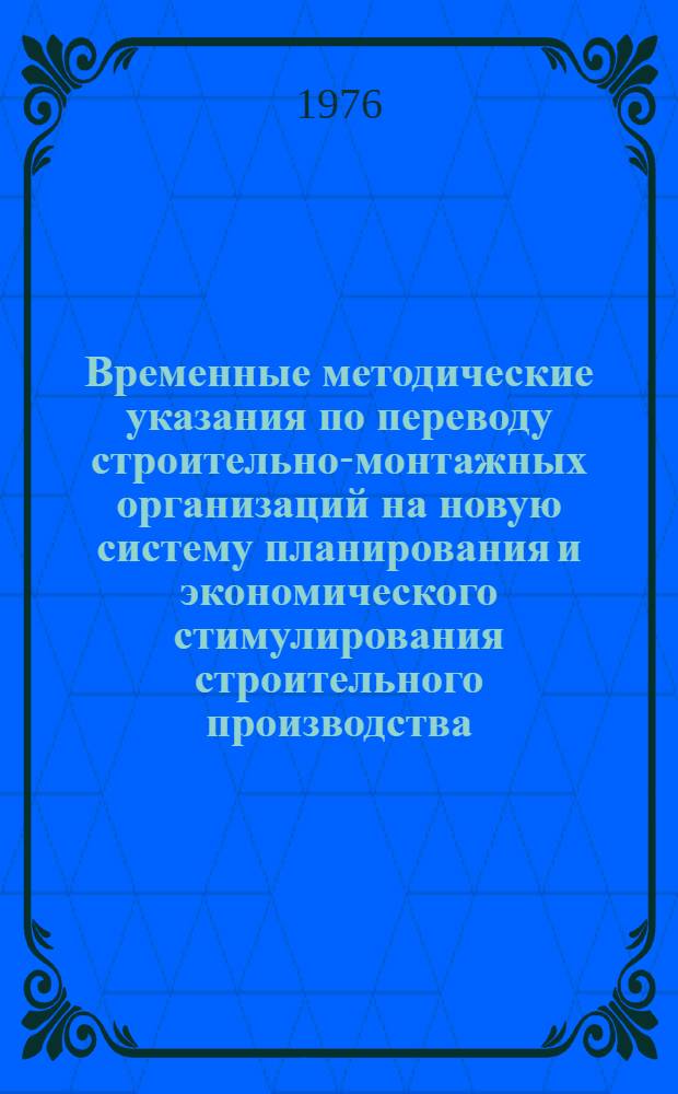 Временные методические указания по переводу строительно-монтажных организаций на новую систему планирования и экономического стимулирования строительного производства