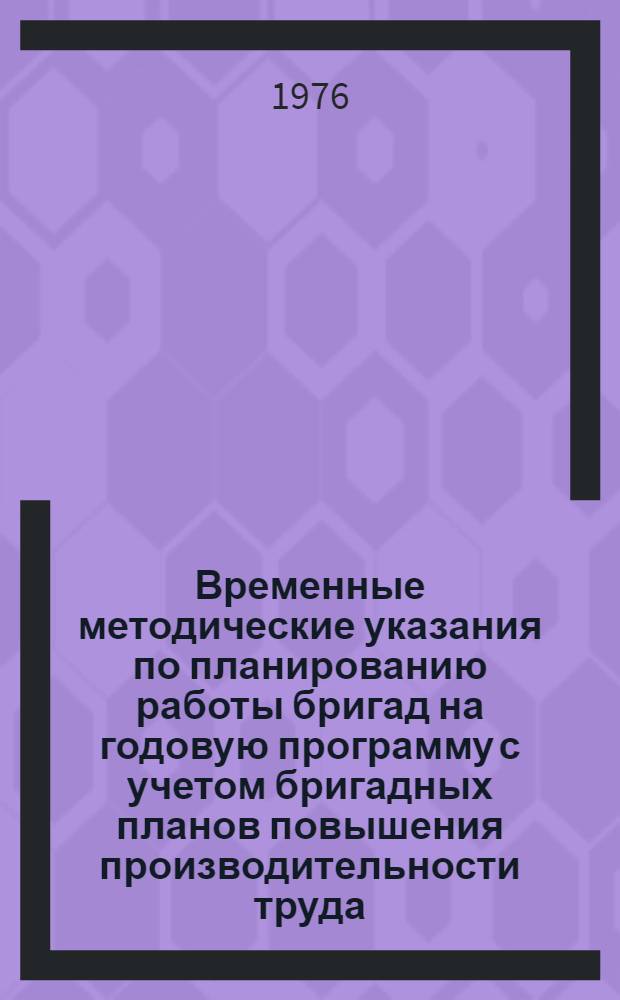 [Временные методические указания по планированию работы бригад на годовую программу с учетом бригадных планов повышения производительности труда] : Дополнения..