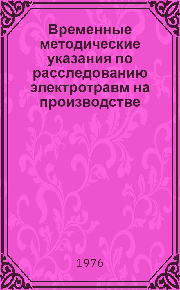 Временные методические указания по расследованию электротравм на производстве