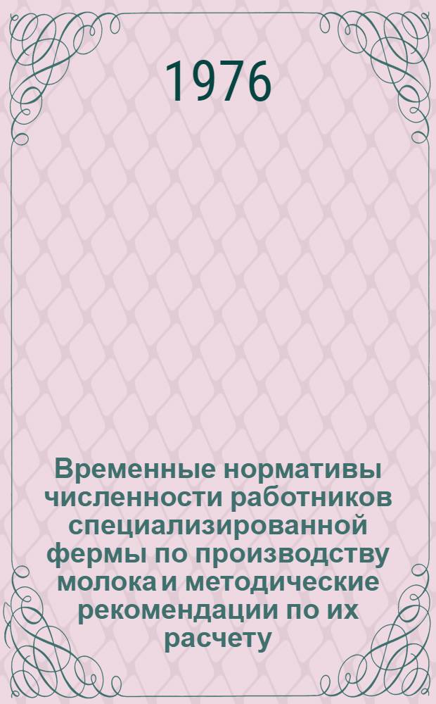 Временные нормативы численности работников специализированной фермы по производству молока и методические рекомендации по их расчету