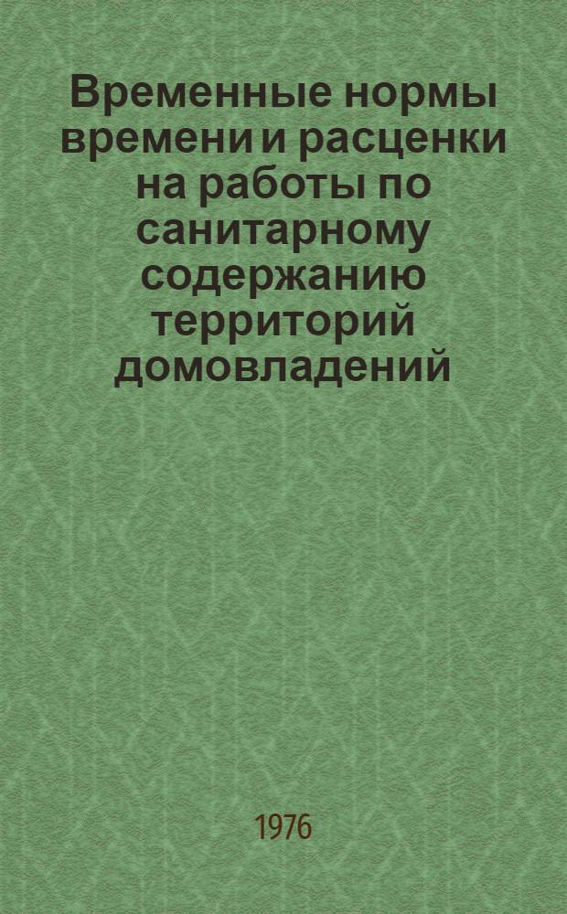 Временные нормы времени и расценки на работы по санитарному содержанию территорий домовладений : Сборник : Утв. 31/III 1976 г