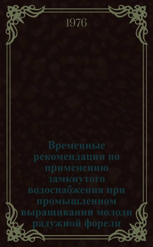 Временные рекомендации по применению замкнутого водоснабжения при промышленном выращивании молоди радужной форели
