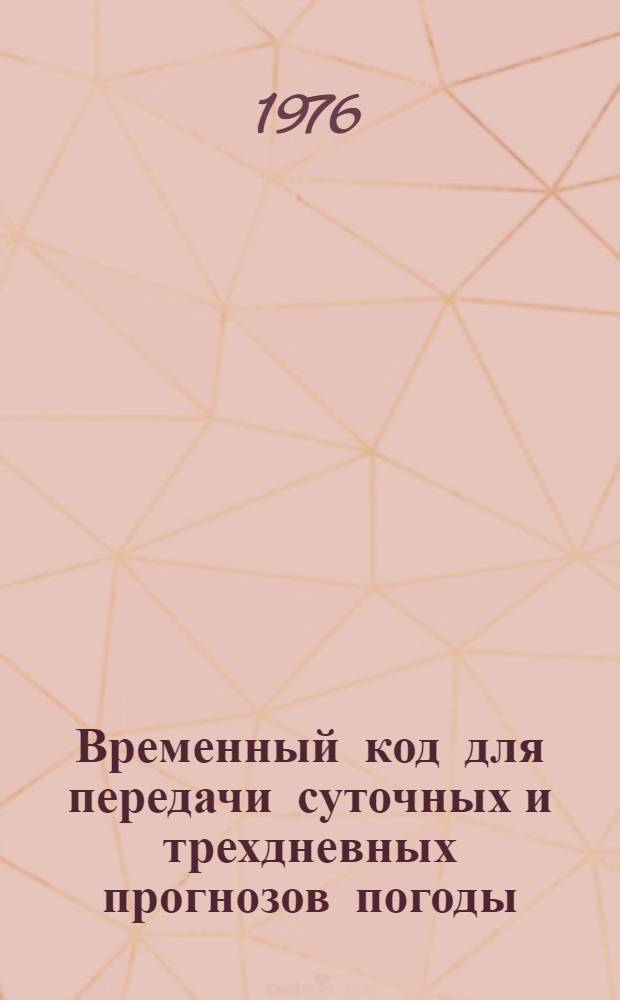 Временный код для передачи суточных и трехдневных прогнозов погоды