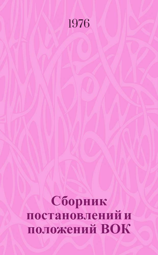 Сборник постановлений и положений ВОК