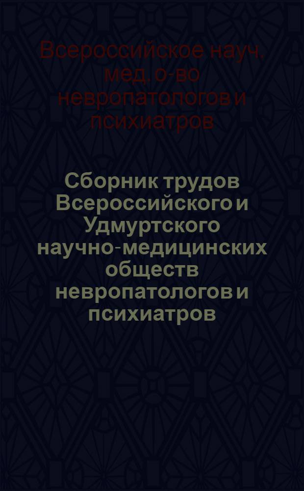 Сборник трудов Всероссийского и Удмуртского научно-медицинских обществ невропатологов и психиатров