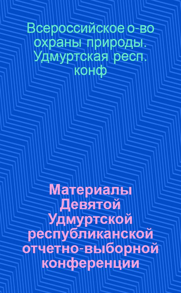 Материалы Девятой Удмуртской республиканской отчетно-выборной конференции