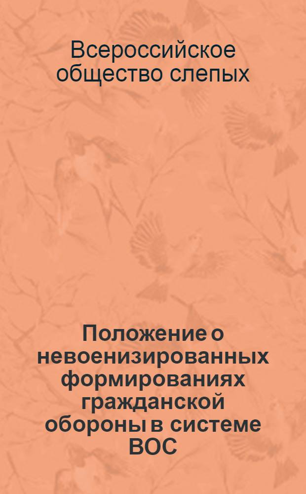 Положение о невоенизированных формированиях гражданской обороны в системе ВОС