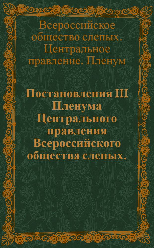 Постановления III Пленума Центрального правления Всероссийского общества слепых. (г. Новгород, 11-12 ноября 1976 г.)
