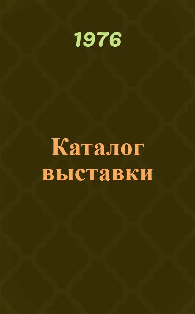 Каталог выставки