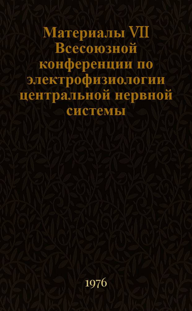 Материалы VII Всесоюзной конференции по электрофизиологии центральной нервной системы. Каунас, 7-9 сентября 1976 г.