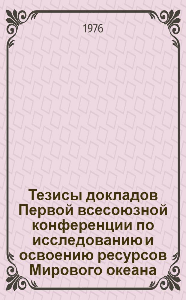 Тезисы докладов Первой всесоюзной конференции по исследованию и освоению ресурсов Мирового океана. 28 сентября-2 октября 1976 г : [В 11-ти вып. Вып. 1]-. [Вып. 2] : Акустические средства освоения океана