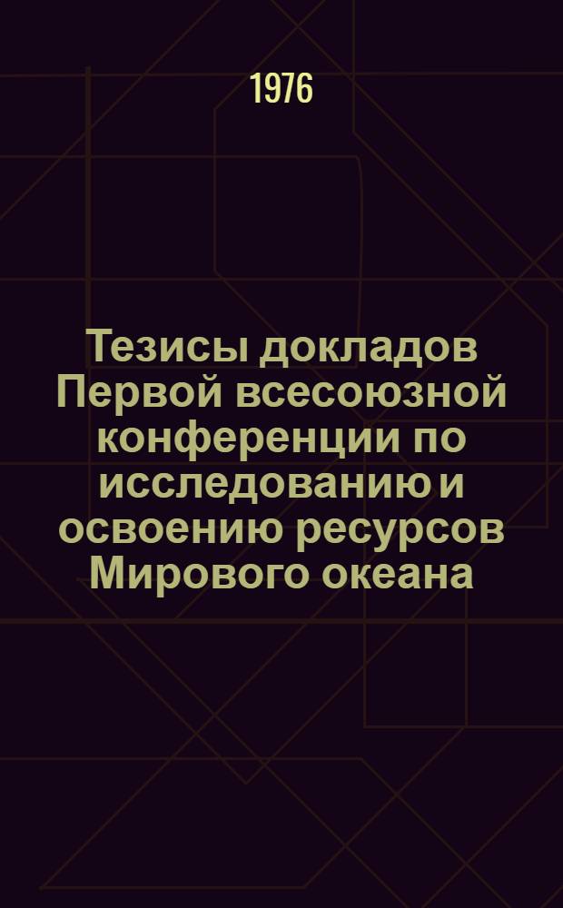Тезисы докладов Первой всесоюзной конференции по исследованию и освоению ресурсов Мирового океана. 28 сентября-2 октября 1976 г : [В 11-ти вып. Вып. 1]-. [Вып. 5] : Системы управления и навигации подводных аппаратов