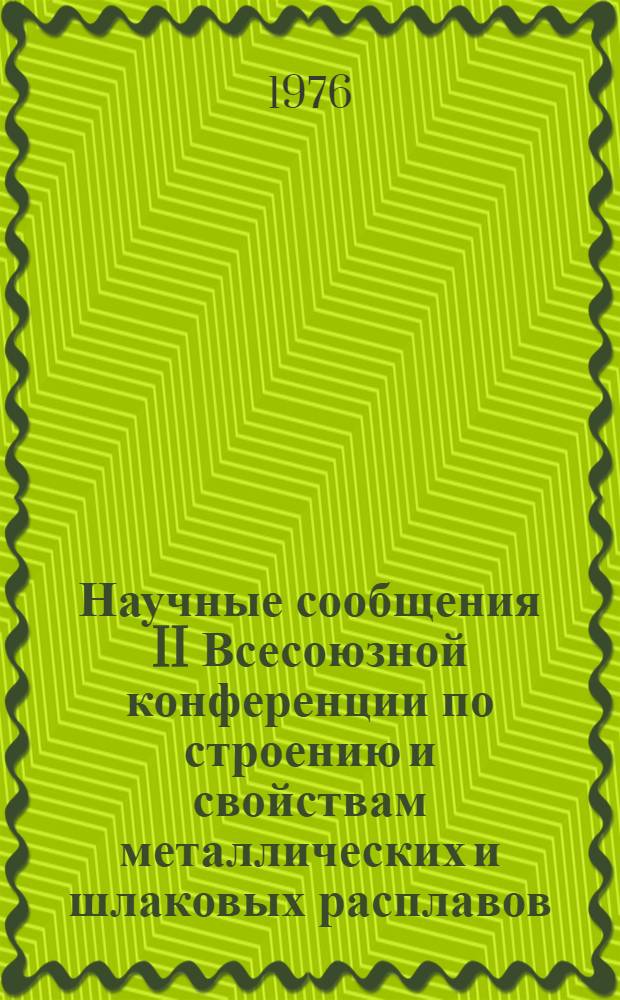 Научные сообщения II Всесоюзной конференции по строению и свойствам металлических и шлаковых расплавов. Ч. 3 : Исследование и свойства шлаковых расплавов