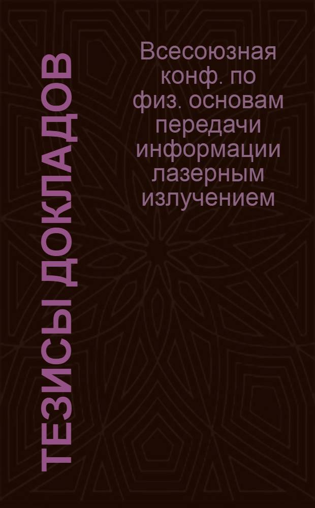 Тезисы докладов