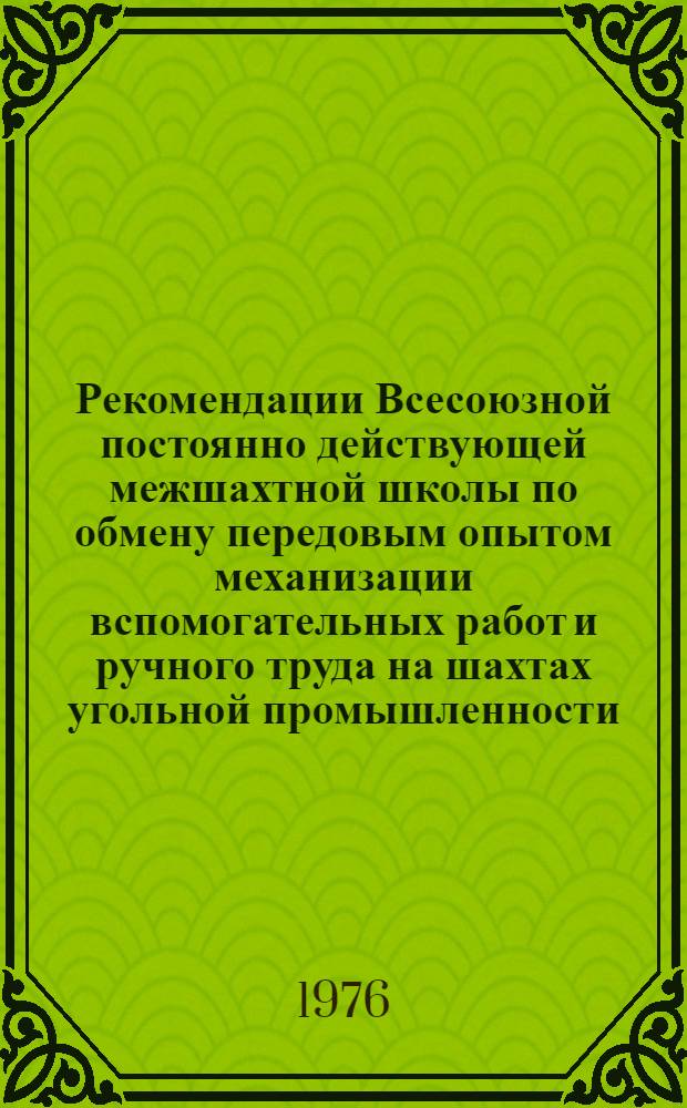 Рекомендации Всесоюзной постоянно действующей межшахтной школы по обмену передовым опытом механизации вспомогательных работ и ручного труда на шахтах угольной промышленности