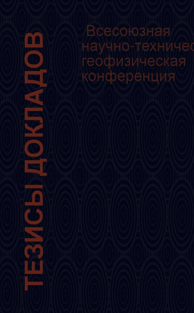 Тезисы докладов