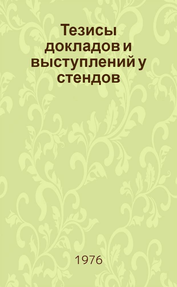 Тезисы докладов и выступлений у стендов : [1]. [6] : Симпозиум: Новое в развитии и использовании ядерно-геофизических методов