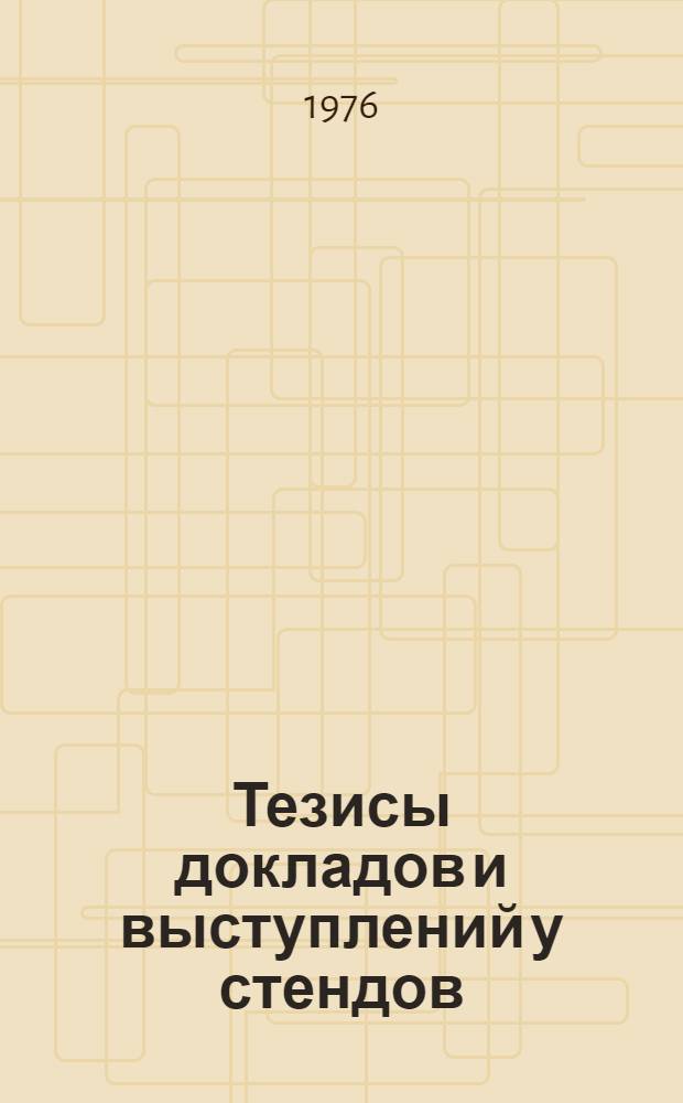 Тезисы докладов и выступлений у стендов : [1]. [8] : Симпозиум: Морские геофизические работы