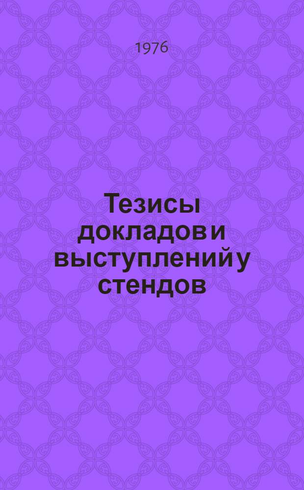 Тезисы докладов и выступлений у стендов : [1]. [11] : Секция "Региональные геофизические работы"