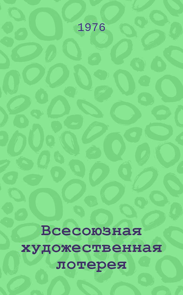 Всесоюзная художественная лотерея : Организационные документы : Сборник