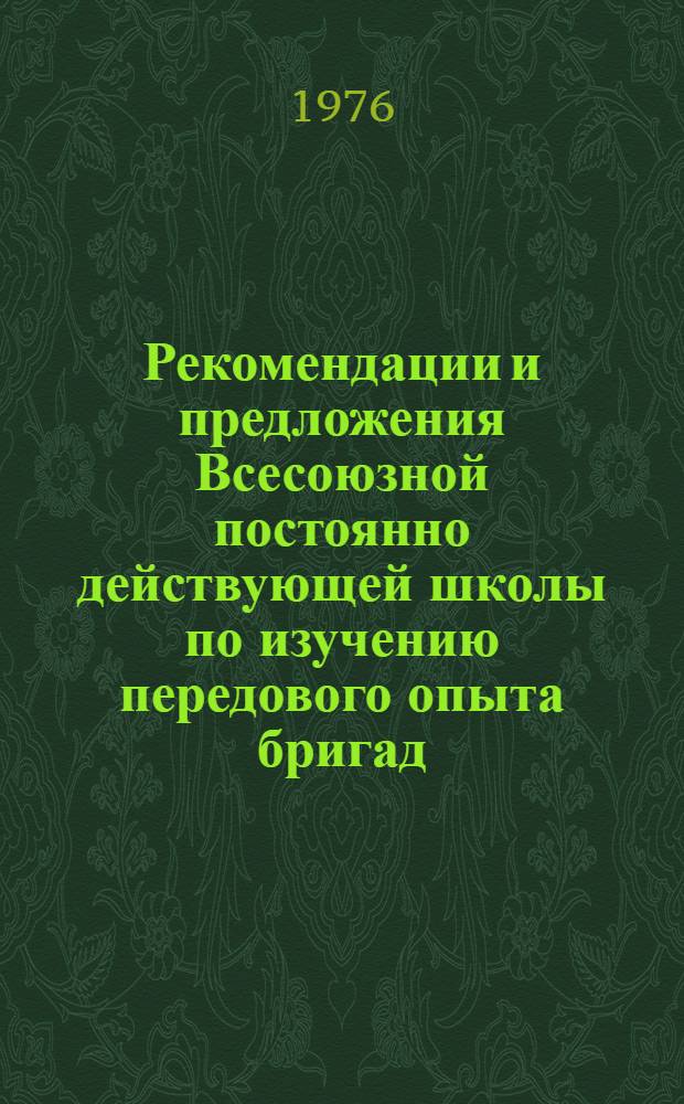 Рекомендации и предложения Всесоюзной постоянно действующей школы по изучению передового опыта бригад, работающих с нагрузкой на комплексно механизированный забой 1500 тонн угля в сутки и более