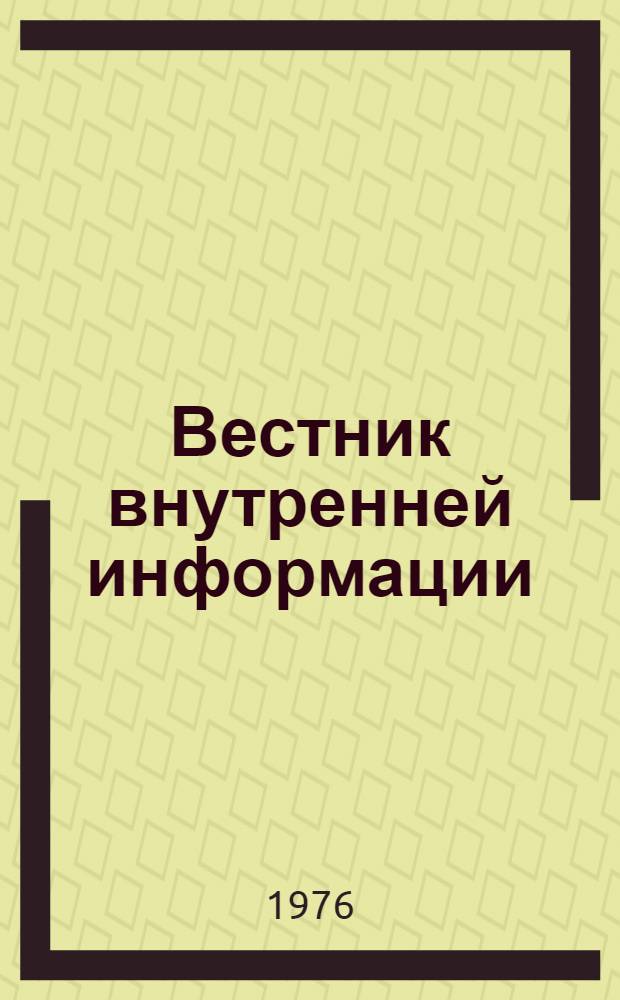 Вестник внутренней информации