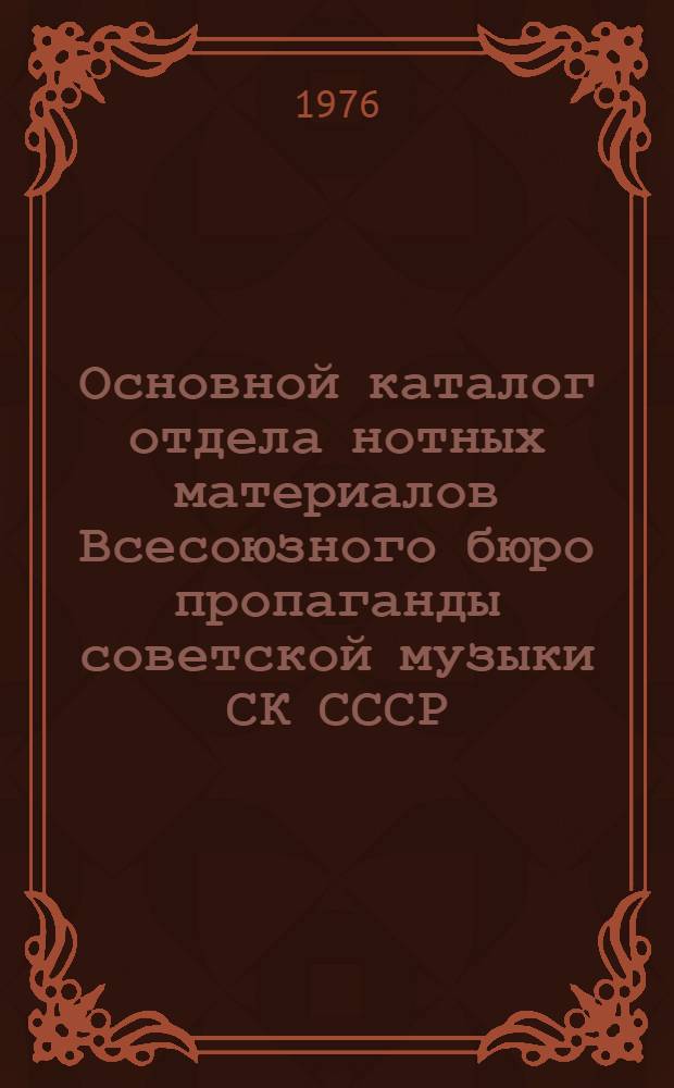 Основной каталог отдела нотных материалов Всесоюзного бюро пропаганды советской музыки СК СССР : Симфон. музыка [В 2-х т.]. Т. 1