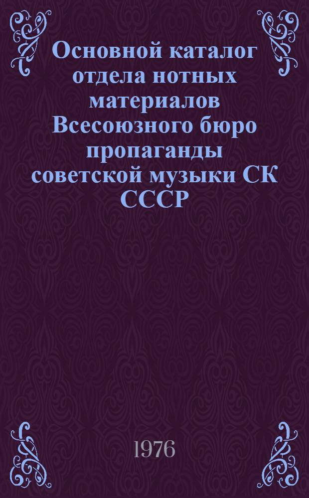 Основной каталог отдела нотных материалов Всесоюзного бюро пропаганды советской музыки СК СССР : Симфон. музыка [В 2-х т.]. Т. 2