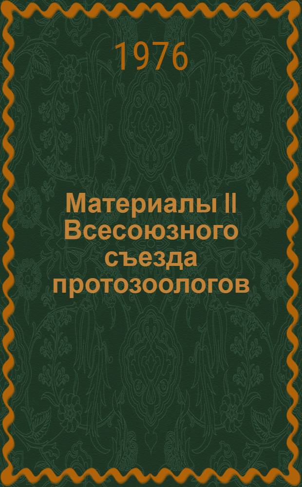 Материалы II Всесоюзного съезда протозоологов : [В 3-х ч.] Ч. 1-. Ч. 1 : Общая протозоология